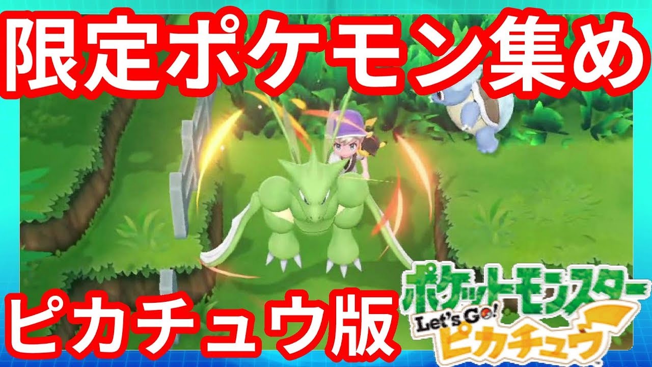 レアなのか！？ピカチュウ版限定ポケモンを集める！【ポケモンLet'sGO！ピカチュウ】