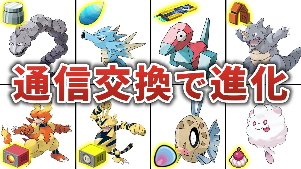 【ポケモン】通信交換で進化するポケモンまとめ