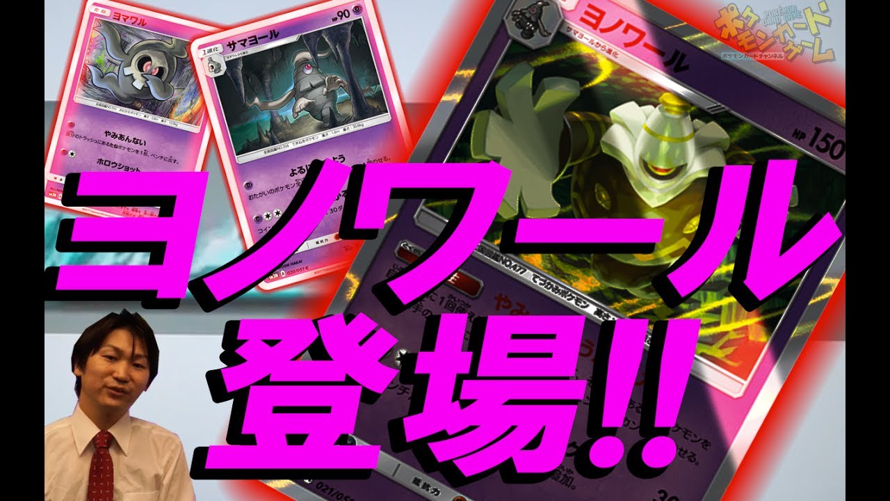 【金曜じゃないけれど】ポケカ最新情報・ヨノワール！