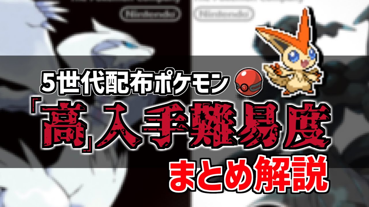 【ポケモンBW】配布ポケモン入手難易度「鬼」まとめ解説