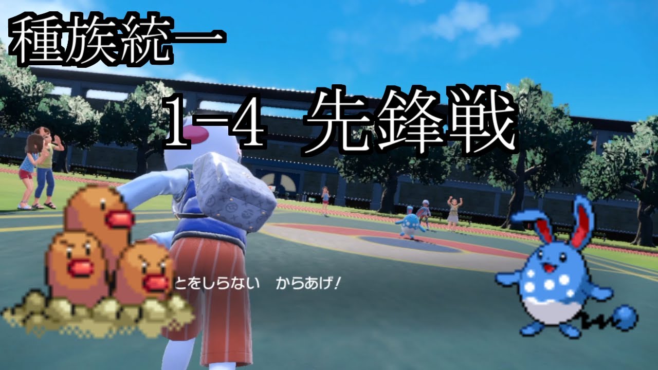 【1-4・先鋒戦】オツマミ(ダグトリオ統一)VSソイチョコバー(マリルリ統一)