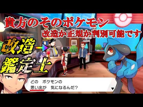 このポケセンのおじさん、最強の改造鑑定士でした、、【ポケモン剣盾】【ゆっくり実況】【改造】【色違い】