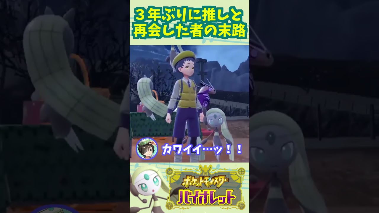 【ポケモンSV】３年ぶりに推しと会えた興奮で過呼吸なって死にかける奴 #shorts