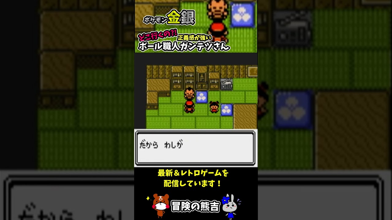 【ポケモン金銀】ヒワダタウンの頑固なボール職人ガンテツさんとヤドンを助けにヤドンの井戸に行く！レトロゲーム#Shorts