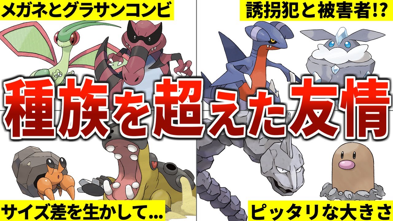 【感動の秘話!?】実は協力関係にあるポケモン10組