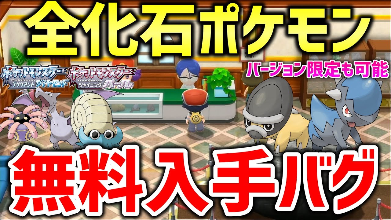 【ポケモンBDSP】ダイパリメイクでアプデ後もできる持ってない化石を無料で無限復元するバグがヤバすぎるｗｗｗ（バージョン違いも可能）【ポケットモンスター ブリリアントダイヤモンド・シャイニングパール】