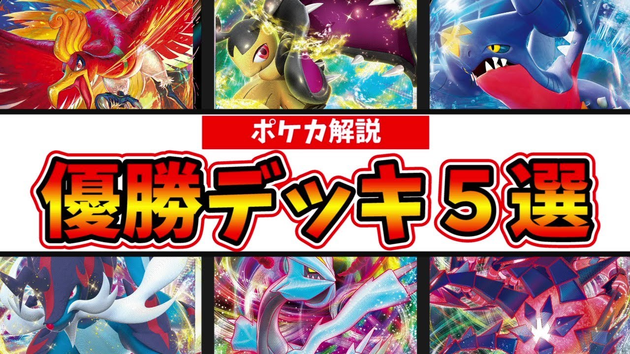 アルセウスホウオウ優勝！ガブリアス×クチート型のLTBやVガード採用のムゲンダイナなど注目優勝デッキ５選【ポケカ考察】