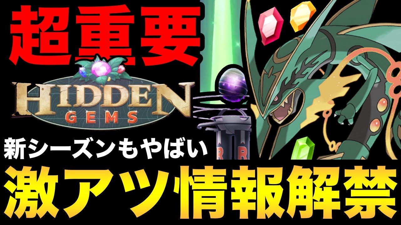 メガレックウザほぼ確定！？新シーズンも激アツ！シャドウレイド復活や嬉しいボーナスも！【 ポケモンGO 】【 GOバトルリーグ 】【 GBL 】【 GOフェス 】