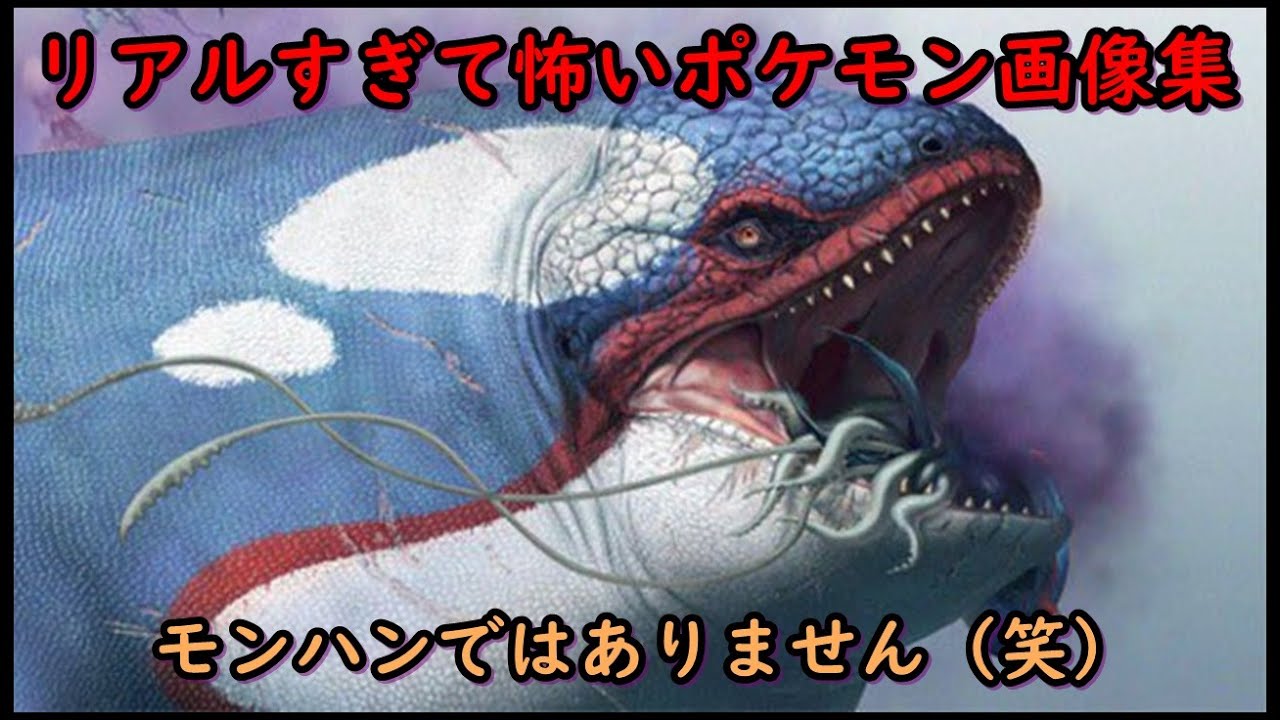 【閲覧注意】リアルすぎて怖いポケモン画像集