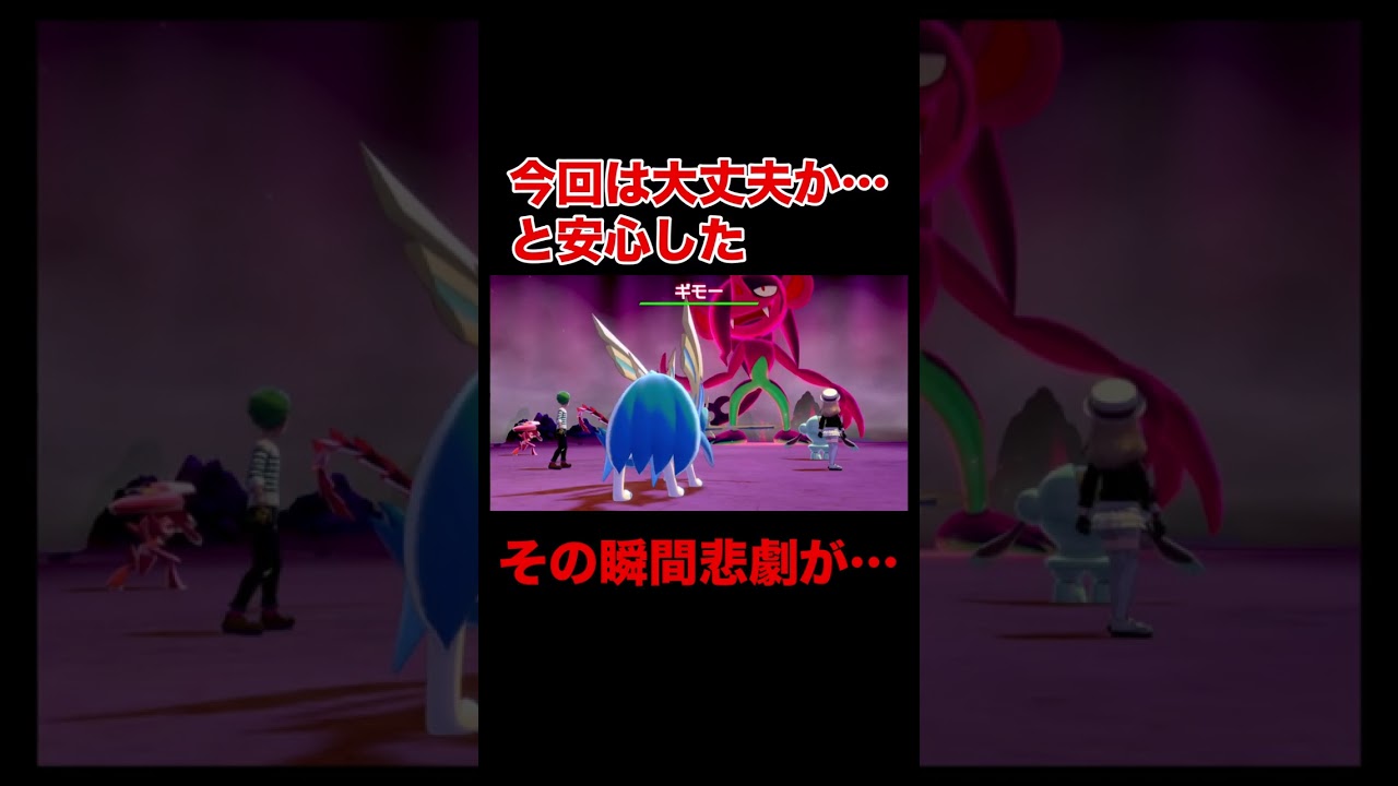 今回は改造いないなと安心した2秒後に悲劇が… #shorts #ポケモン剣盾 #ポケモンソードシールド
