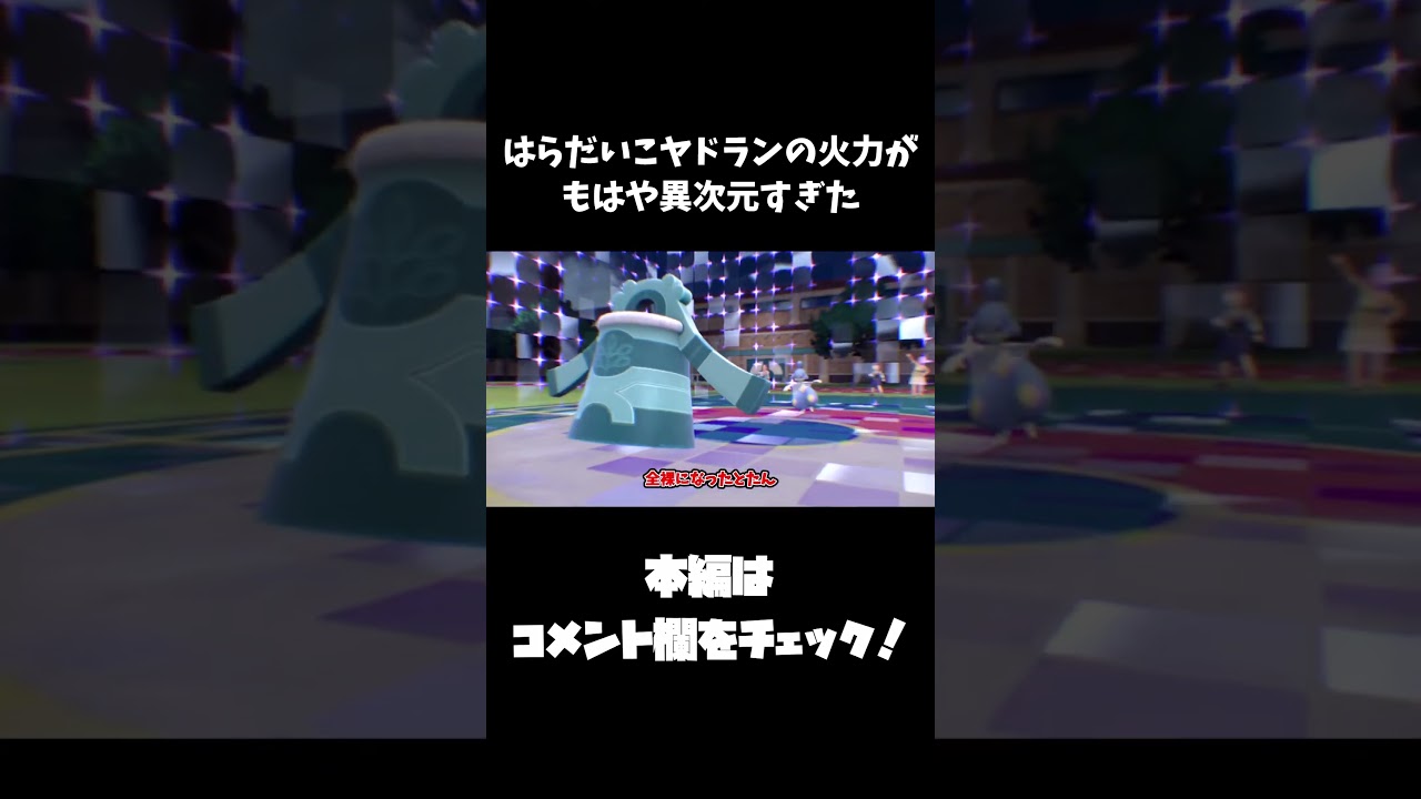 【ポケモンSV】予告 はらだいこヤドランの火力がもはや異次元すぎた【ずんだもん】#Shorts#ポケモン#ポケモンsv#ずんだもん