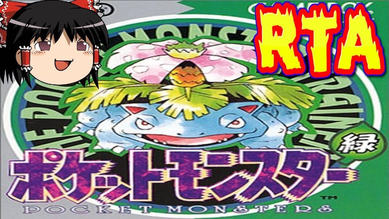 【コメ付き】 ポケットモンスター緑をゆっくり実況 【RTA】