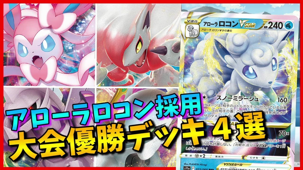 意外と勝ってて嬉しい！相手を翻弄して戦うアローラロコン採用大会優勝デッキ４選【ポケカ考察】