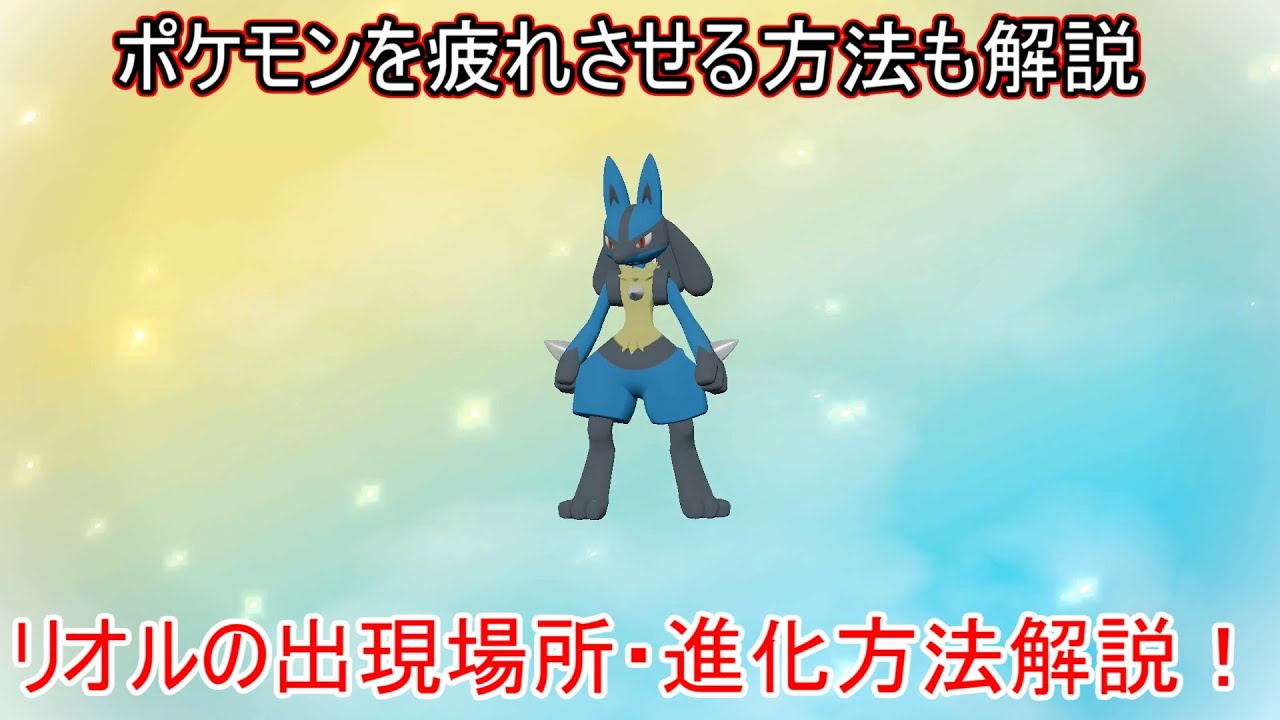 【レジェンズアルセウス】リオル・ルカリオの入手方法・進化方法とポケモンを疲れさせる方法も解説【なつき度の上げ方/捕獲方法/ゲット方法/出現場所/捕まえ方】【ポケモンレジェンズアルセウス】【攻略/実況】