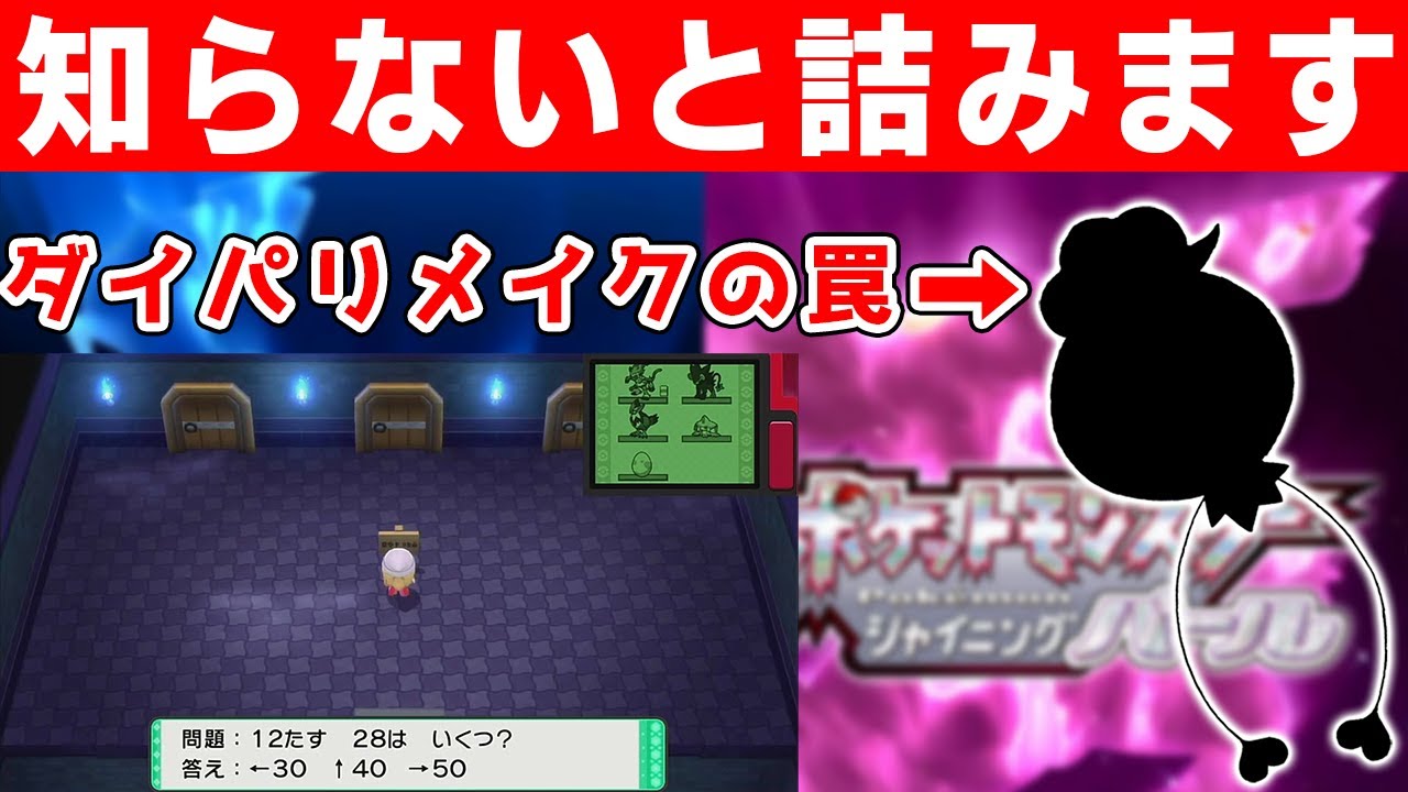 知らないと詰むダイパリメイクストーリー中の罠 #Shorts