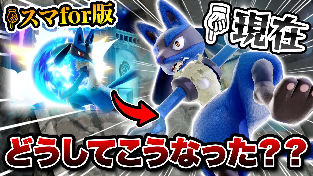 安定感のある破壊キャラから撃墜困難なキャラに変更されてしまったルカリオの歴史【スマブラSP】