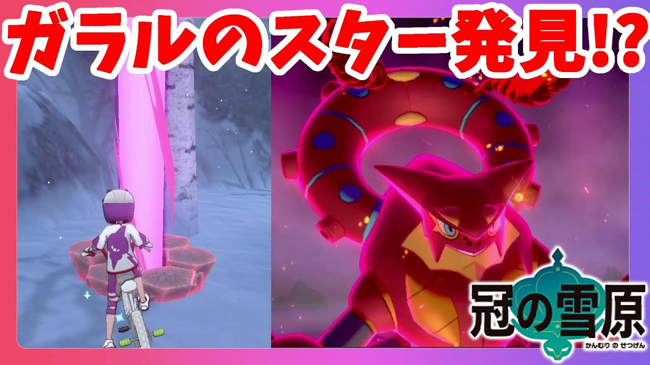【ポケモンソードシールド】レア巣で見つけたとっておき！？ガラルのスター登場！冠の雪原【エキスパンションパス】