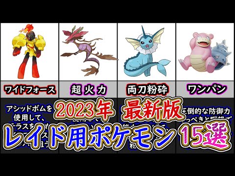 ポケモンSV 最新版レイド用ポケモン15選！星6レイド 星7レイド 最強レイド対応版！ワンパン安心討伐も！ ポケモンスカーレット＆バイオレット【ゆっくり解説】