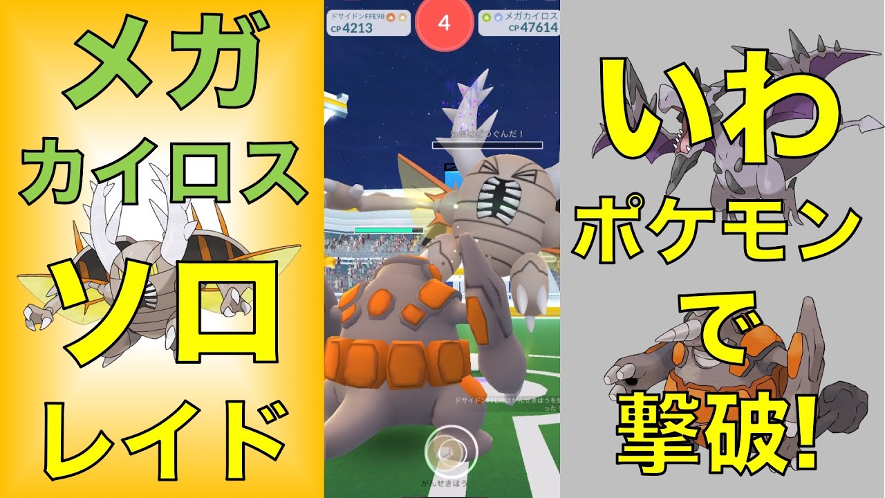 ポケモンGO メガカイロス ソロレイド いわポケモンで撃破