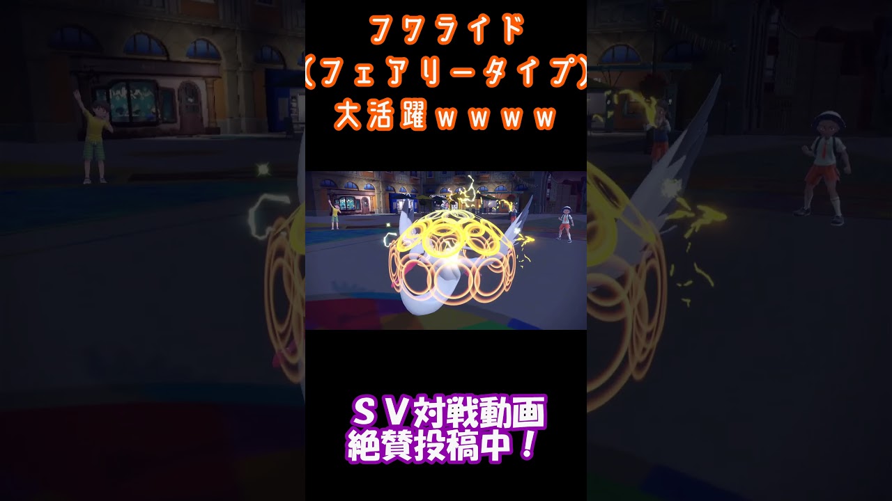 【AIが言うから間違いない】フェアリータイプのフワライドがまひるみでイキり散らすｗｗｗｗｗｗ#shorts