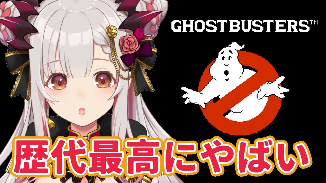 【ゴーストバスターズ】レトロゲー界最高峰！ゴーストバスターズをやります！Ghostbusters【周防パトラ】