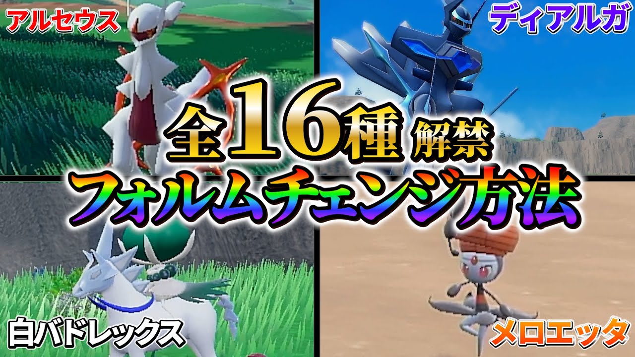 【ポケモンsv】ポケモンホーム連携で追加された伝説ポケモンのフォルムチェンジ方法が判明！