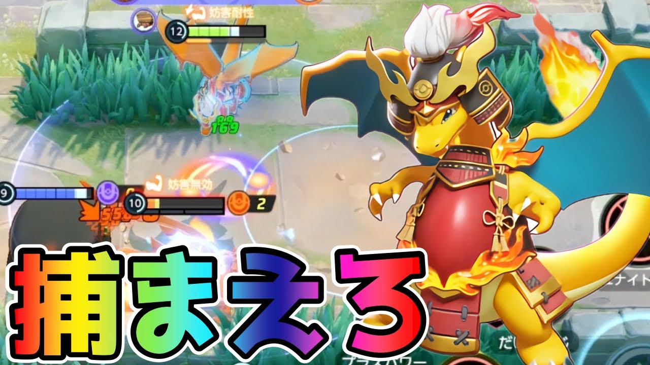 【ポケモンユナイト】ユナイトで捕まえてKO！リザードン立ち回り実況解説