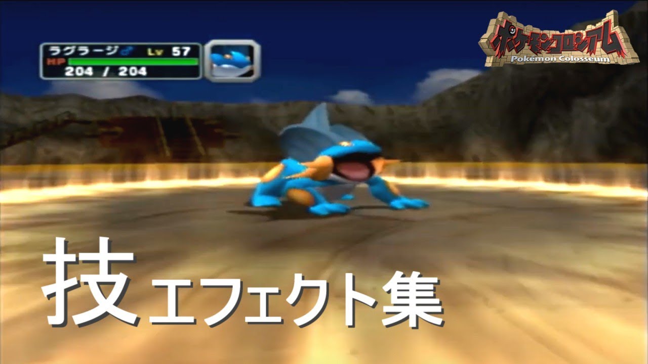 【ポケモンコロシアム】 技エフェクト集