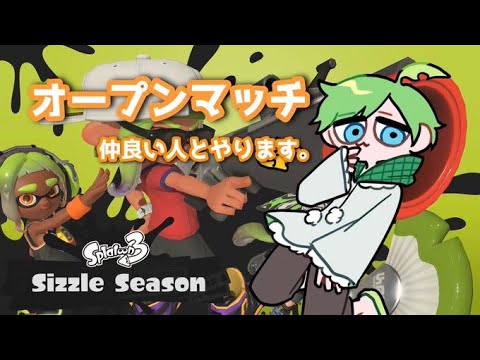 【Splatoon3】新シーズン開幕！！仲いいメンバーでオプマや！！