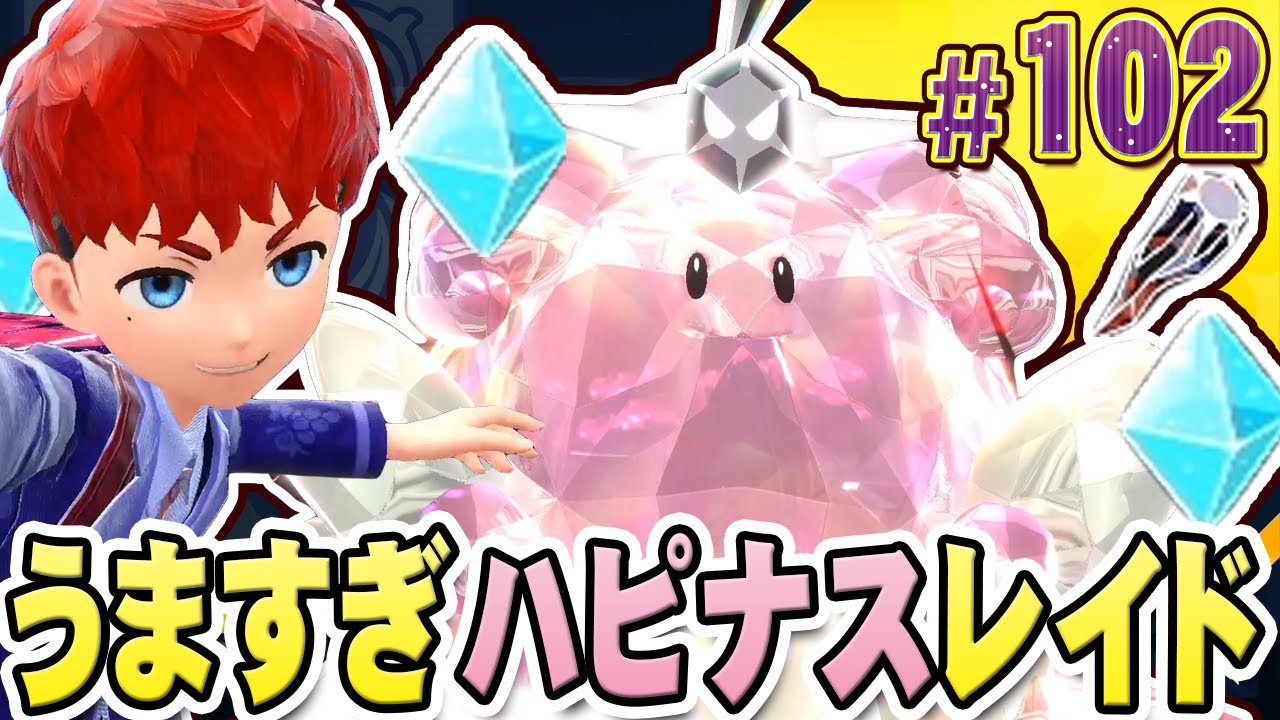 【絶対やろう】ハピナスレイド開催中！飴にテラピースうますぎ！『ポケットモンスター バイオレット』を実況プレイ #102【ポケモンバイオレット】