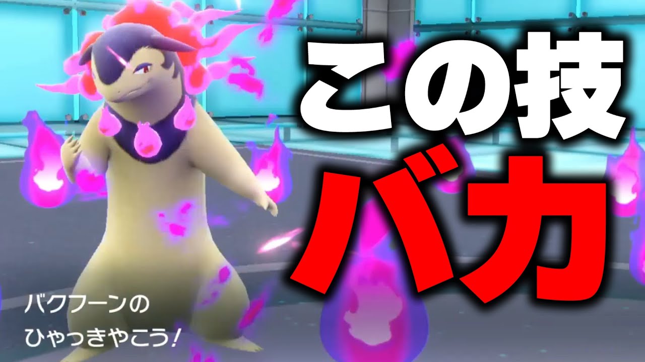 新ポケモン「ヒスイバクフーン」の新技「ひゃっきやこう」がバカすぎる……【ポケモンSV】