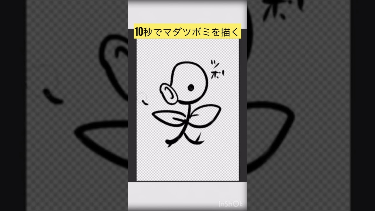 10秒ポケモンシリーズ２２「マダツボミ」 #shorts #short #pokemon #ポケモン #ポケモンsv #お絵描き #イラスト#イラストメイキング #アニポケ #anipoke