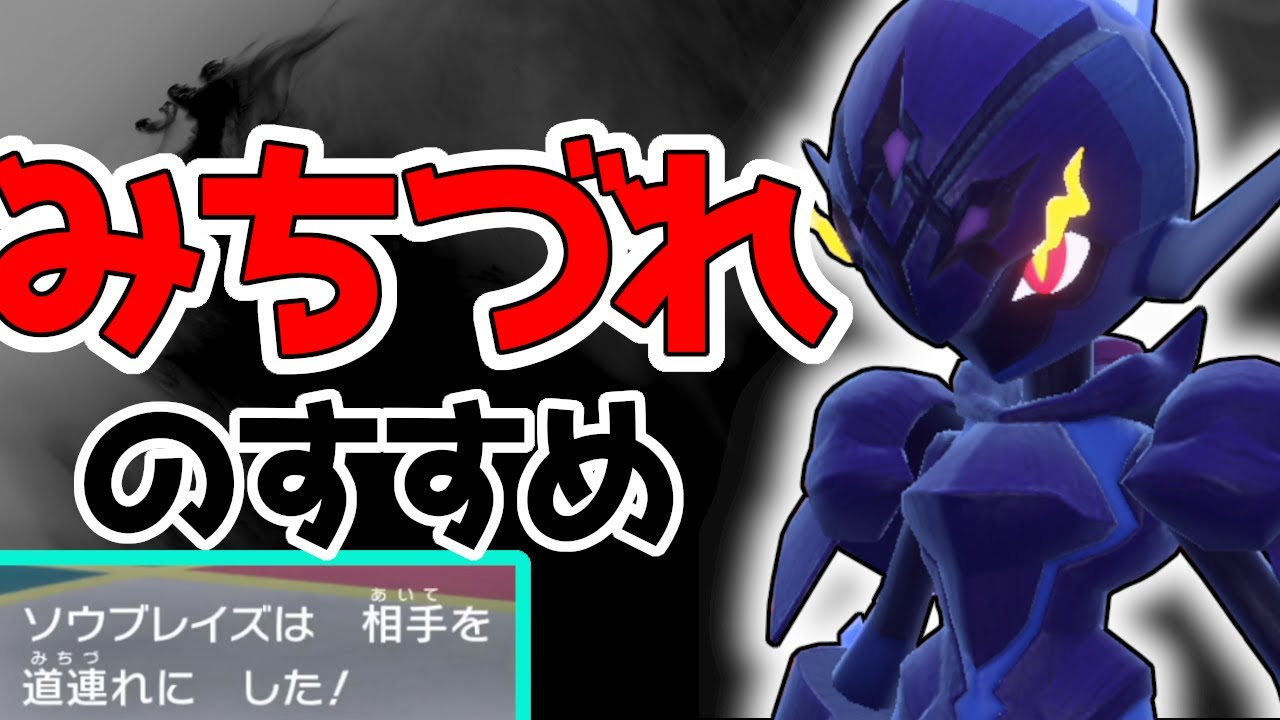 【ポケモンSV】不利対面でも吹っ飛ばす！みちづれソウブレイズを使って対戦します！【ランクバトル】