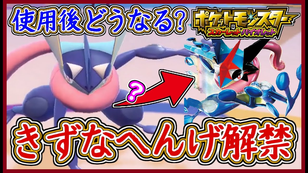 ポケモンSV 限定ゲッコウガが解禁！きずなへんげ解禁！サトシゲッコウガになるのか？ポケモンスカーレット＆バイオレット【メイルス】