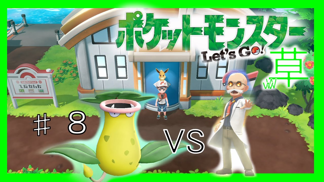 ウツボット１匹でクリアする#８【ピカブイ】