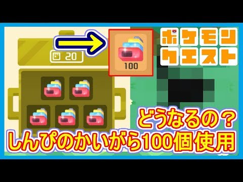 【ポケクエ】#31 しんぴのかいがら100個使用！これが究極の料理？ ポケモンクエスト Part31【メイルス】