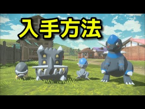 【ポケモン アルセウス】ズガイドス タテトプス 入手方法 出現場所 捕まえ方【Pokémon LEGENDS アルセウス】