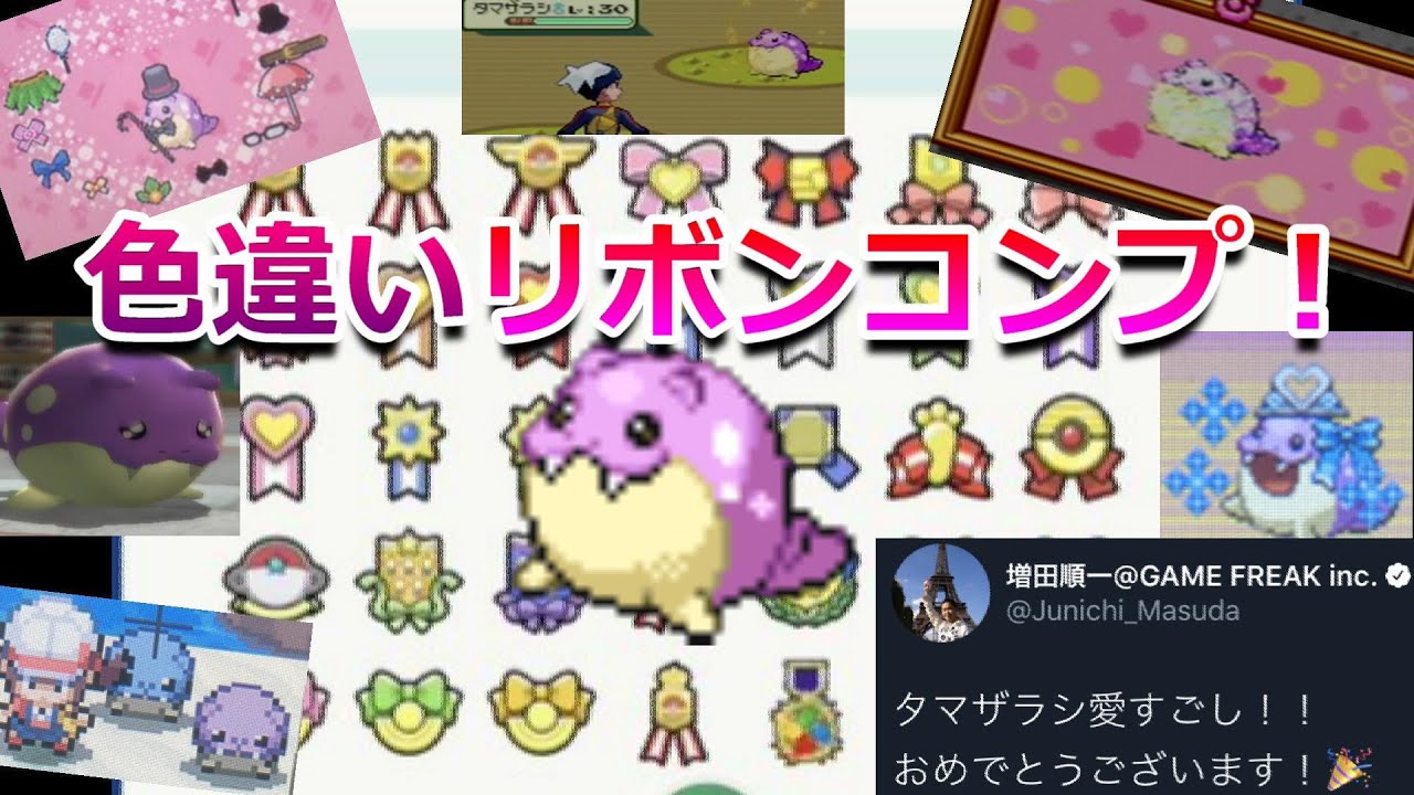 色違いタマザラシのリボンコンプ達成！！増田順一さんにお褒め頂きました！！【リボンコンプ】