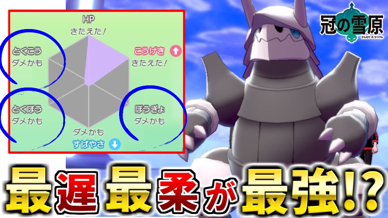 HPと攻撃以外、個体値”0”の「ボスゴドラ」がツヨ₌スンギ！！！【冠の雪原】