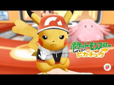 【ピカブイ】ピカチュウを怒らせると...【ポケモンレッツゴー ピカチュウ】