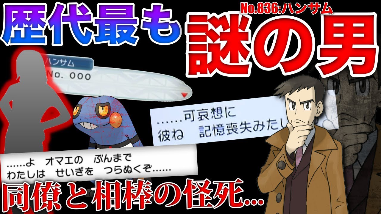 【陰謀】ポケモン内の”国際警察”の闇を追え！！ハンサムの数奇な人生を深掘り解説！【ポケモンスカーレット・バイオレット】