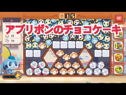 【ポケモンカフェ〜まぜまぜパズル〜メニューかいはつ アブリボンのチョコケーキ攻略【ポケまぜ】【ようこそ！ポケモンカフェ〜まぜまぜパズル〜】