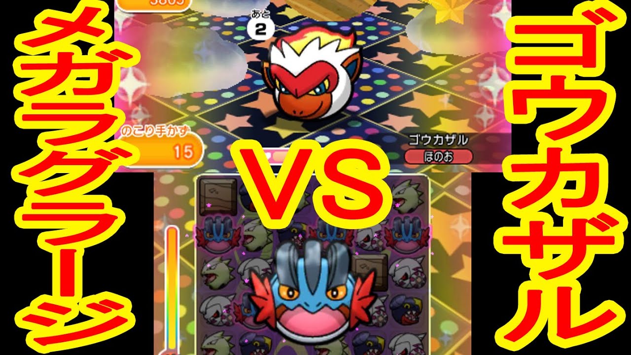 【オジャマの宝石箱や】ゴウカザルノーアイテムGET＆メガラグラージ効果紹介　ポケとる実況