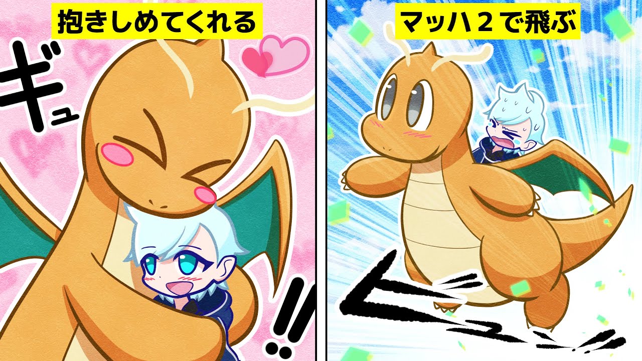 【漫画 ポケモン】現実世界にカイリューがいたらどうなるのか？【マンガ動画】