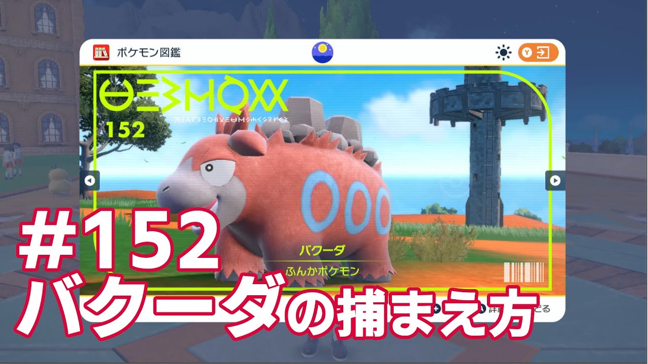 バクーダを探している方に見てほしい動画