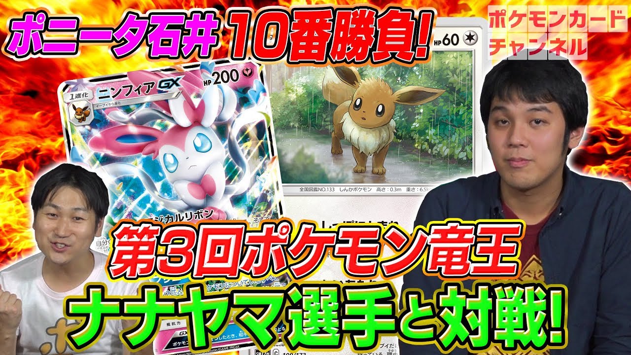 【強者とポケカ十番勝負】ポニータ石井VS 第三期竜王ナナヤマ選手