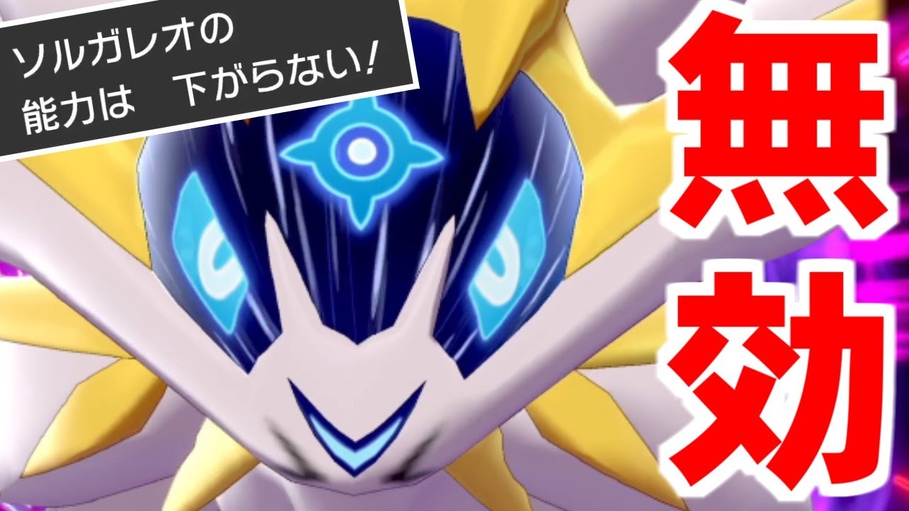 ソルガレオとかいう『上位特性』を持つデバフ無効の神がいるらしいな？【ポケモン剣盾/ダブルバトル】