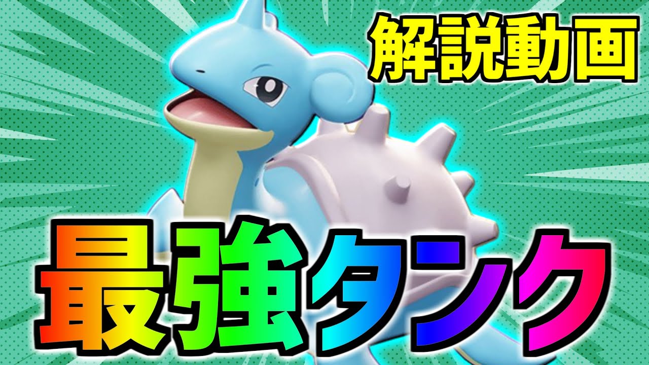 ソロランクも余裕でキャリー!! ラプラスはナーフされてもぶっ壊れ【ポケモンユナイト】