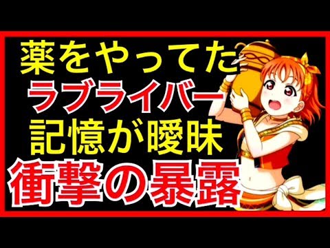 【ラブライブ】情報流出、怖すぎるラブライバーが全てを暴露した件について。ガルパでもやりかねない…【バンドリ】【スクフェス】