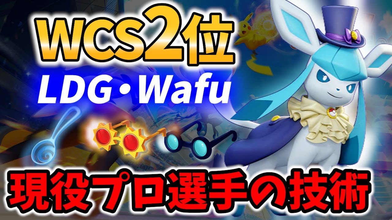 【 ポケモン ユナイト】WCS2位! 現役プロ選手の グレイシア! LDG・Wafu Best Game Play【 Pokemon unite / Glaceon 】